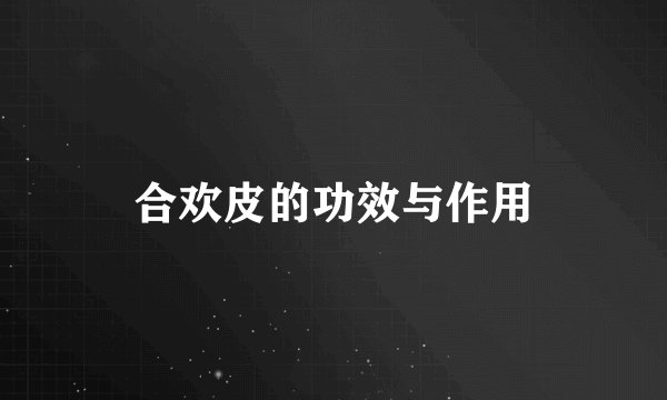 合欢皮的功效与作用