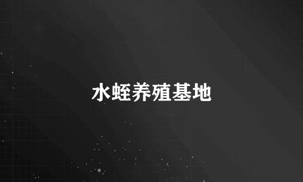水蛭养殖基地