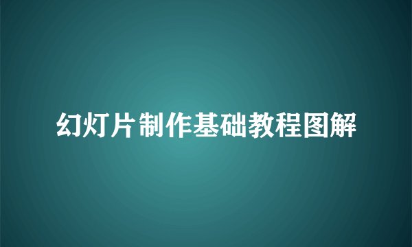 幻灯片制作基础教程图解