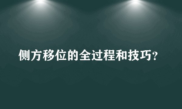 侧方移位的全过程和技巧？