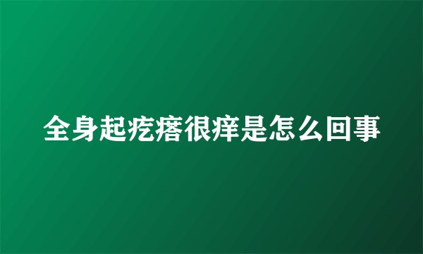 全身起疙瘩很痒是怎么回事