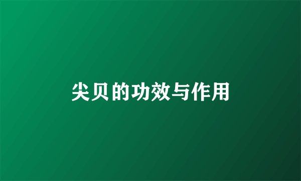 尖贝的功效与作用