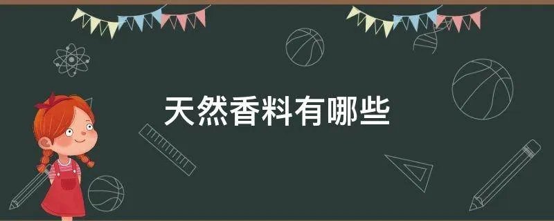 天然香料有哪些