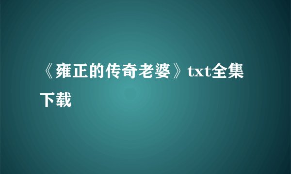 《雍正的传奇老婆》txt全集下载