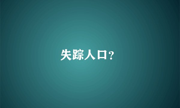失踪人口？