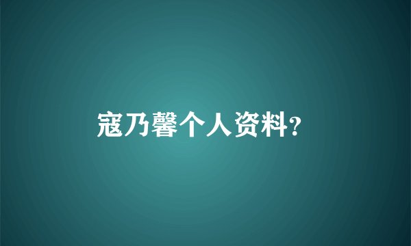 寇乃馨个人资料？