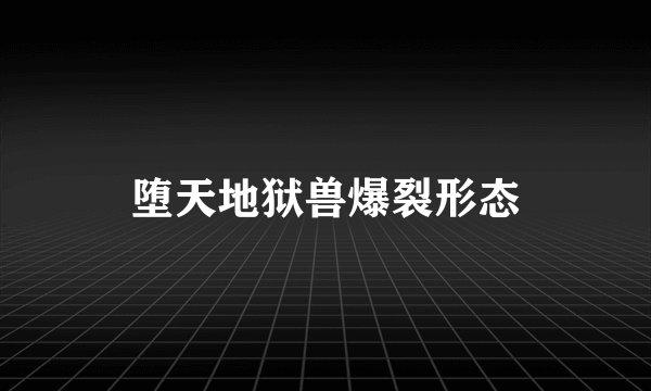 堕天地狱兽爆裂形态