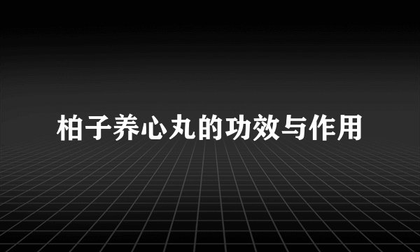 柏子养心丸的功效与作用