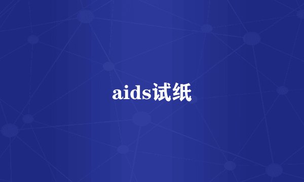 aids试纸