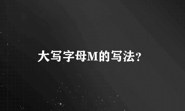 大写字母M的写法？