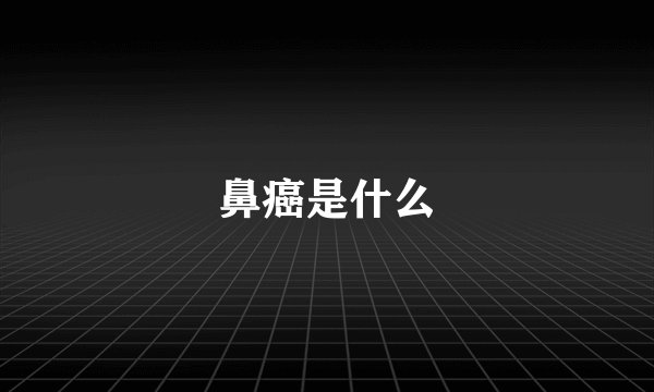 鼻癌是什么