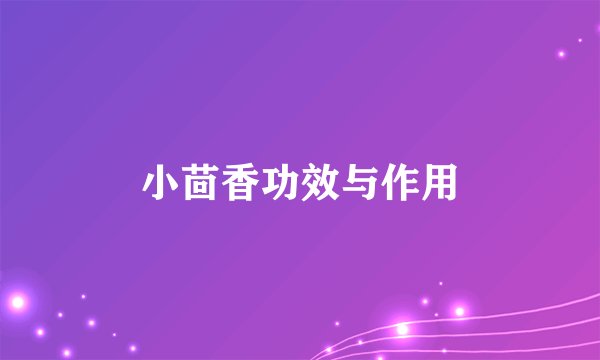 小茴香功效与作用