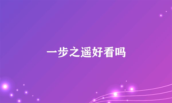 一步之遥好看吗