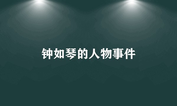 钟如琴的人物事件