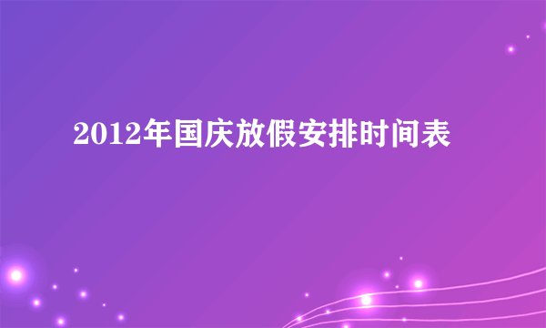 2012年国庆放假安排时间表