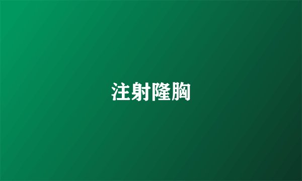 注射隆胸