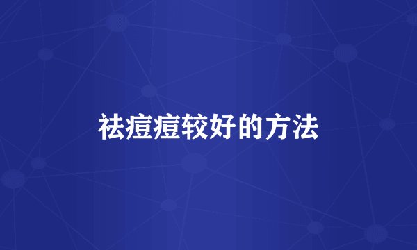 祛痘痘较好的方法
