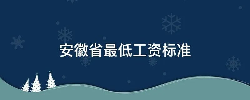 安徽省最低工资标准