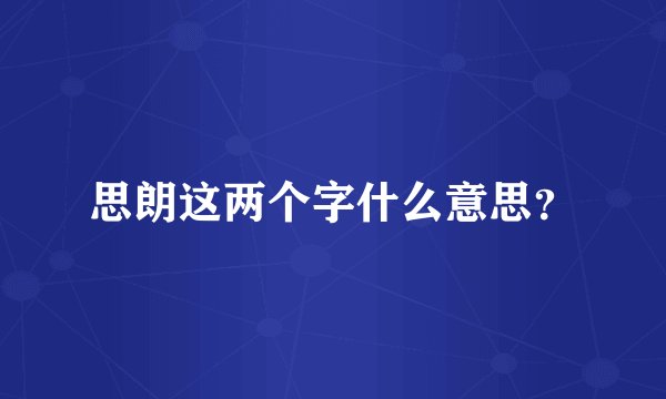 思朗这两个字什么意思？