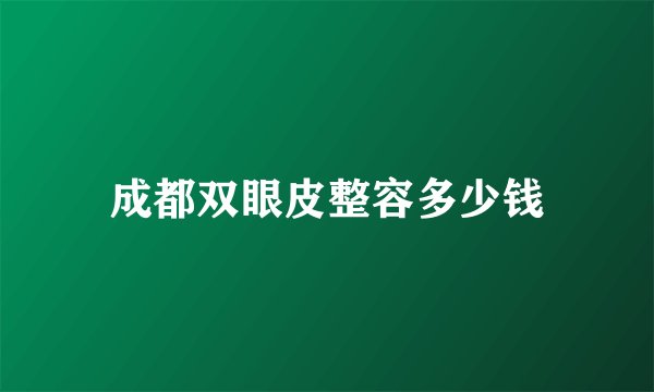 成都双眼皮整容多少钱
