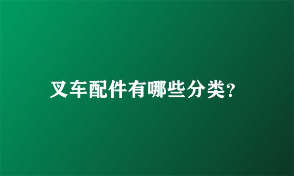 叉车配件有哪些分类？