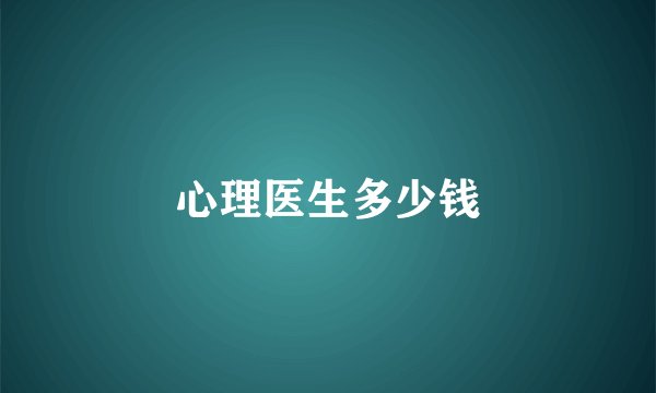 心理医生多少钱