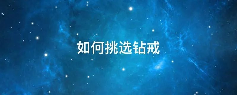 如何挑选钻戒