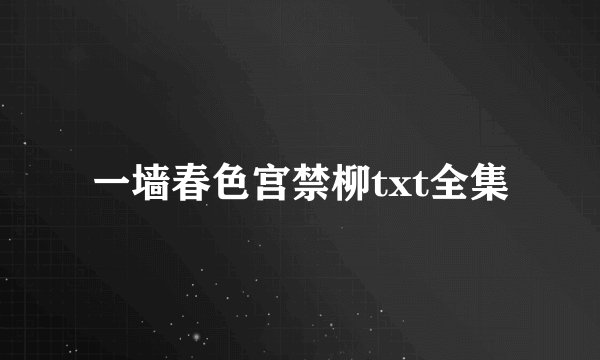 一墙春色宫禁柳txt全集
