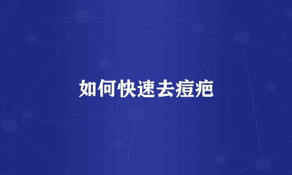 如何快速去痘疤