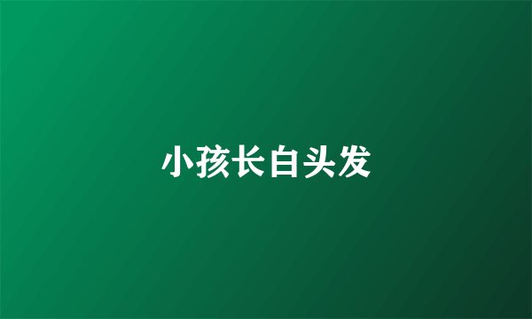 小孩长白头发