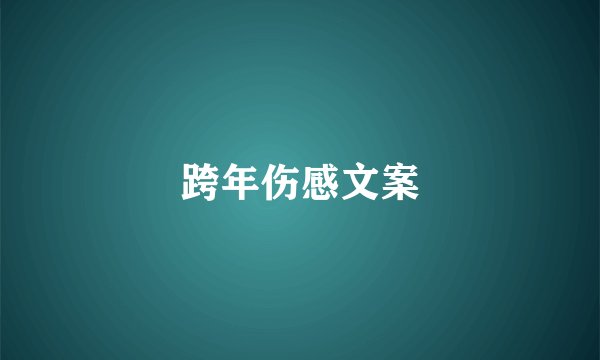 跨年伤感文案