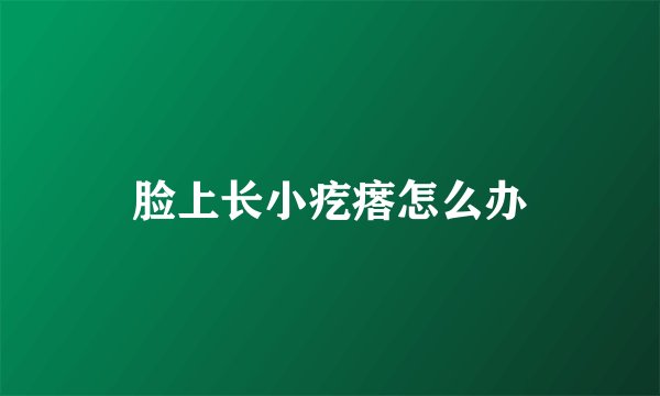 脸上长小疙瘩怎么办