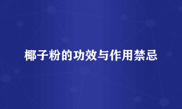 椰子粉的功效与作用禁忌