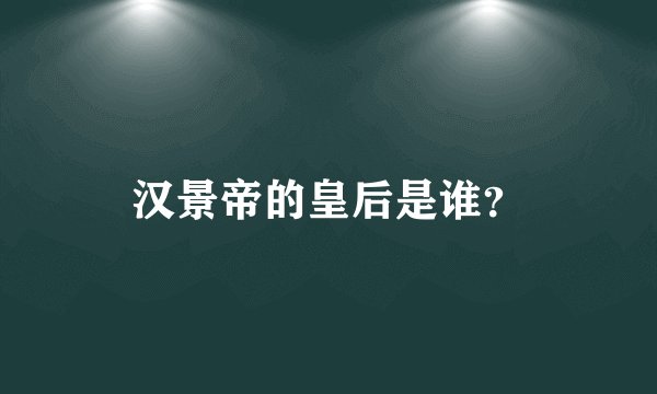 汉景帝的皇后是谁？