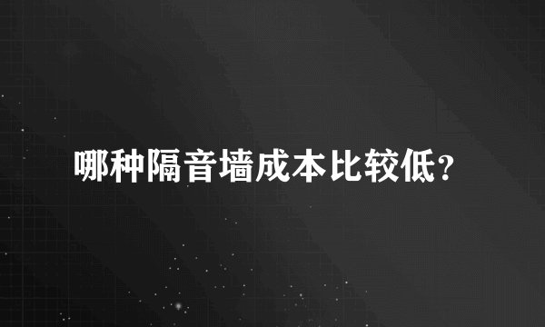 哪种隔音墙成本比较低？