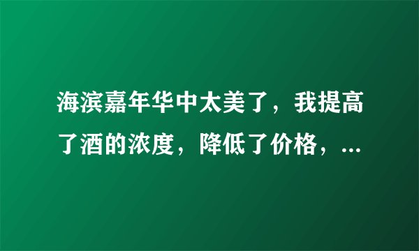 海滨嘉年华中太美了，我提高了酒的浓度，降低了价格，但是醉酒人数始终达不到75人这是为什么呢？