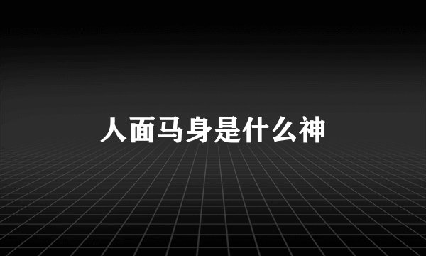 人面马身是什么神