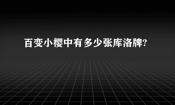 百变小樱中有多少张库洛牌?