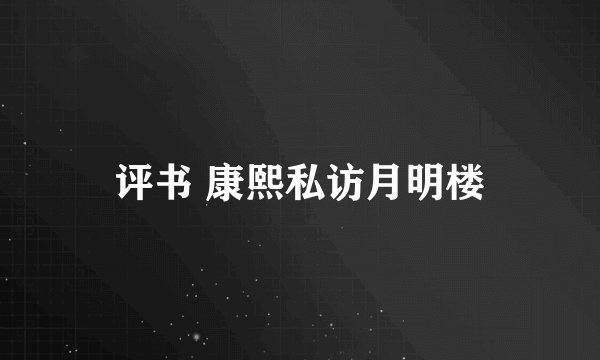 评书 康熙私访月明楼