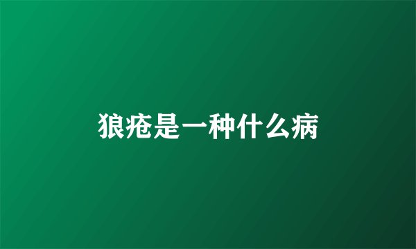 狼疮是一种什么病