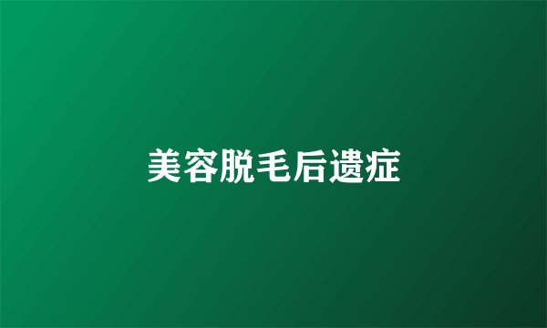 美容脱毛后遗症