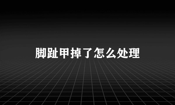 脚趾甲掉了怎么处理