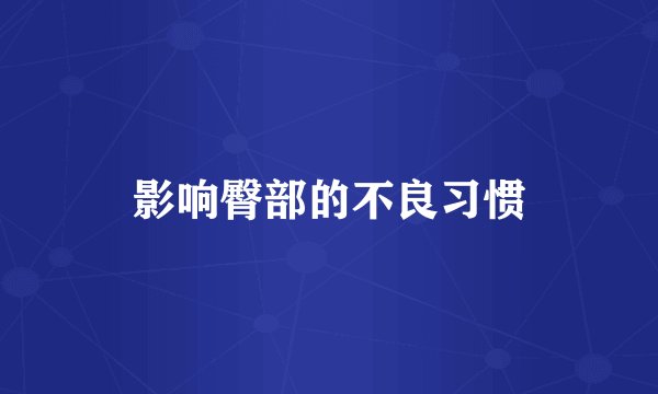 影响臀部的不良习惯