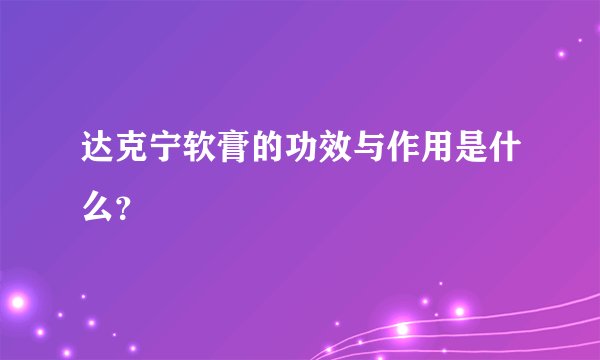 达克宁软膏的功效与作用是什么？