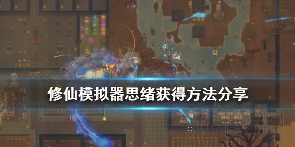 《了不起的修仙模拟器》思绪怎么获得 思绪获得方法分享