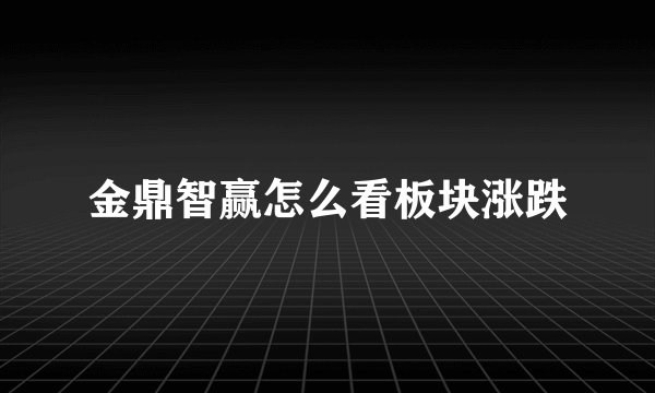 金鼎智赢怎么看板块涨跌