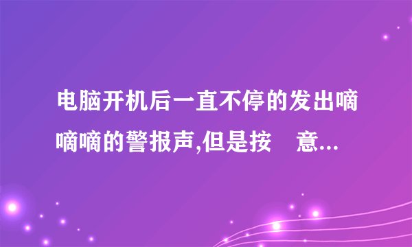 电脑开机后一直不停的发出嘀嘀嘀的警报声,但是按隨意键后就能正常开机