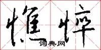 憔悴