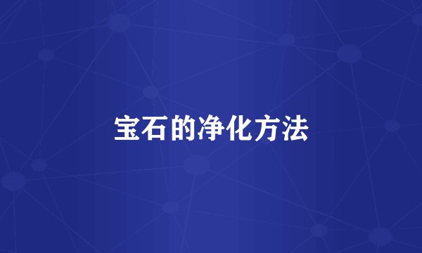 宝石的净化方法
