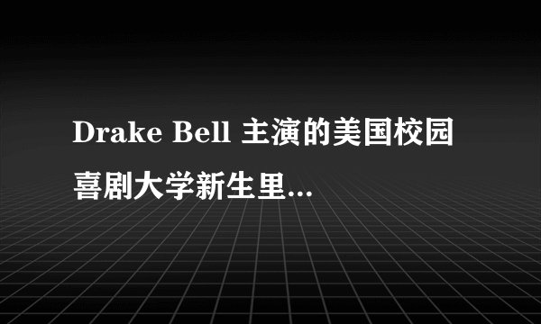 Drake Bell 主演的美国校园喜剧大学新生里的女主角，就是那个皮肤很白的女的，叫什么？可以详细介绍么？